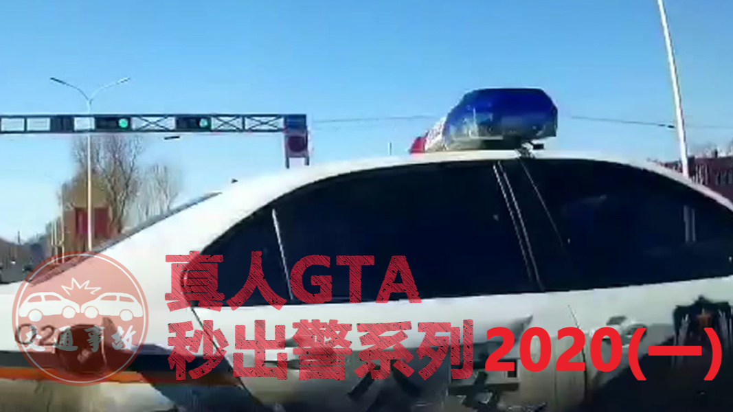 真人GTA秒出警系列2020 (一)
